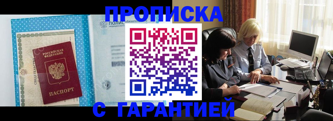 прописка штамп в Подольске